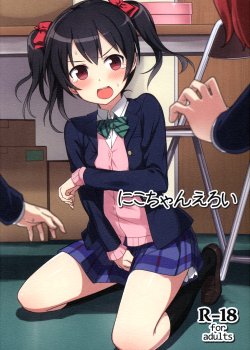 Free Hentai Doujinshi Gallery: (C87) [Masuraion. (Hirasato)] Nico-chan Eroi (Love Live!)
