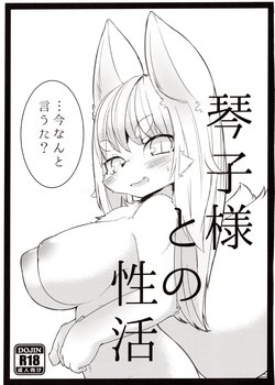 (C90) [SUNDAY SHOWER (silinder)] Kotoko-sama to no Seikatsu