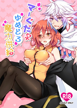 (Super ROOT4to5 2018) [lamipas (Migiwa)] MerGuda Yumetoro Maryoku Kyoukyuu (Fate/Grand Order) [Sample]