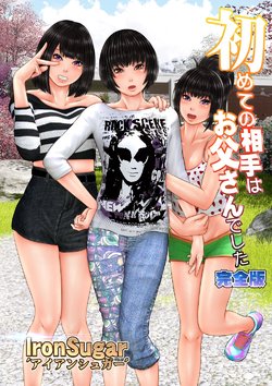 Free Hentai Doujinshi Gallery: [Iron Sugar] Hajimete no Aite wa Otou-san deshita Kanzenban