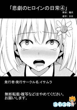 Free Hentai Doujinshi Gallery: [Isamura] Higeki no Heroine no Nichijou 4 [Chinese] [沒有漢化]