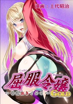 [Dodai Shouji] Kuppuku Reijou GOLD ~Kyouhaku Naki Ikase~ Ch. 3 Genkai Seifuku Chitai, Kubiwa de Nasakenai Ahegao o Sarasu Joshikousei [Digital]