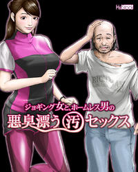 [H&ストック] ジョギング女とホームレス男の悪臭漂う「汚」セックス