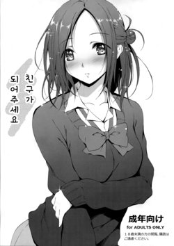 Free Hentai Doujinshi Gallery: (COMIC1☆8) [Kikurage-ya (Kikurage)] Tomodachi ni Nattekudasai. | 친구가 되어주세요 (One Week Friends) [Korean]