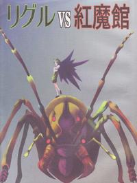 Free Hentai Non-H Gallery: (Reitaisai 3) [Tohonifun (Chado)] Wriggle VS Koumakan (Touhou Project)