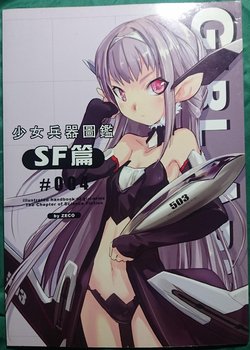 [ZECO] 少女兵器圖鑑 004 SF篇