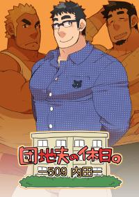 Free Hentai Doujinshi Gallery: [Itachi Gokko (Takezamurai)] Danchi Otto no Kyuujitsu. ~509 Uchida~