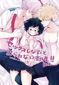(Douyara Deban no Youda! 18) [Hirari] Sex Shinai to Derarenai Heya  (Boku no Hero Academia) [Sample]