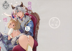 (Zenkuu no Chou Hasha 2019) [Chicchi Bokujou (Kanka)] Hatsujou Seruel to Sei Djeeta-chan (Granblue Fantasy)