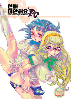 (C70) [Gunka (Torino Munenik)] Senpai Gomenne -futakko high school- | 선배 미안해요 -futakko high school- [Korean]