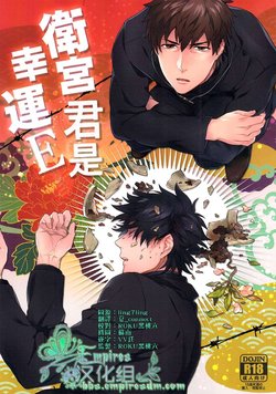 Free Hentai Doujinshi Gallery: (SUPER22) [Heart (Maya)] Emiya-kun wa Kouun E | 衛宮君是幸運E (Fate/Zero) [Chinese] [Empires汉化组]