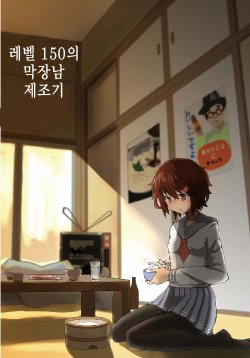 Free Hentai Non-H Gallery: (C86) [WorldWideWave (Wave)] Level 150 no dame otoko seizouki (Kantai Collection -KanColle-) [Korean] [Team One Door]