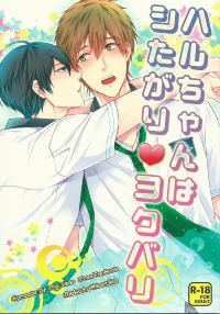 Free Hentai Doujinshi Gallery: [Karaage of the Year] Haru-chan ha shitagari ♥  yokubari (Free!)