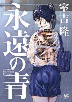 [Muroyoshi Takashi] Eien no Ao [Digital]