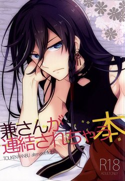 (HaruCC20) [Mekkyaku Maiym (Matsumoto)] Kane-san ga Neyui Sarechau Hon (Touken Ranbu)