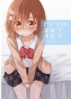 Free Hentai Doujinshi Gallery: [c89][Nanatsuya ( 椋木ななつ)] アイツの部屋で雨宿り。 (A Certain Magical Index)sample
