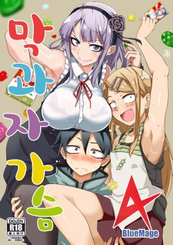 Free Hentai Doujinshi Gallery: (C89) [BlueMage (Aoi Manabu)] Dagashi Chichi 4 (Dagashi Kashi) [Korean]