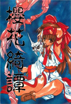 (C50) [Hanzai Tengoku (Hasei Agana)] Ouka Kitan (Samurai Spirits)