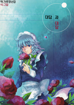 (C85) [Nantokaya (Yagimiwa)] Kotae to Kotae (Touhou Project) [Korean]