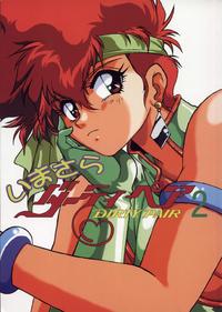 Free Hentai Doujinshi Gallery: (C53) [Studio Katsudon (Manabe Jouji)] Imasara Dirty Pair Vol.2 (Dirty Pair)