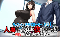 [Kawahagitei] Hitozuma to Gattai! Nukenai!? ~Netori Fukahi no Gattai Seikatsu~ Chokotto! Omake Story Sono 1~3 | 유부녀와 합체! 빠지지 않아!? ~네토리 불가피한 합체 생활~ 미니! 오마케 스토리 그 1~3 [Korean]