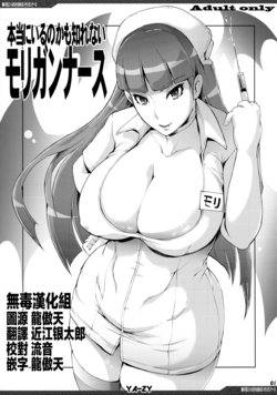 (C94) [YA-ZY (Yunioshi)] Hontou ni Iru no kamo Shirenai Morrigan Nurse (Darkstalkers) [chinese] [无毒汉化组]