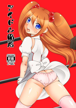 Free Hentai Doujinshi Gallery: [choco-BANANA. (Nanaki Nanatarou)] Idol Kanraku (Cardfight!! Vanguard) [Digital]