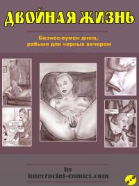 Free Hentai Western Gallery: The Double Life (Russian)