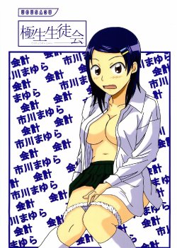 [Uousaou (Matsu Yama)] gokujou seitokai (Gokujou Seitokai)