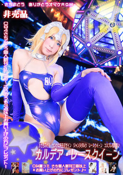 [さちぶどう] カルデア・レースクイーン