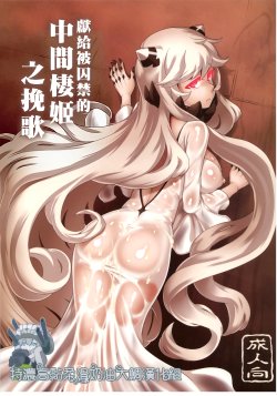Free Hentai Doujinshi Gallery: (C87) [dam labo (dam)] Toraware no Chuukanseiki ni Sasagu Banka (Kantai Collection -KanColle-) [Chinese] [特濃高黏柔滑奶油大鯛漢化組]