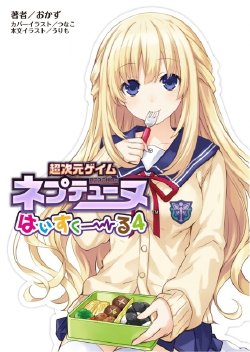 Free Hentai Non-H Gallery: [Tsunako, Urimo] Choujigen Game Neptune High School vol. 4 (Hyperdimension Neptunia) [Illustrations]