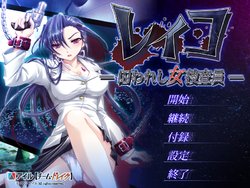 Free Hentai Game CG Set Gallery: [AIL] Reiko -Torawareshi Onna Sousakan-