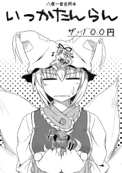 (東方同人誌) [かぼちゃらんたん] いっかたんらん (SC46) (非エロ)