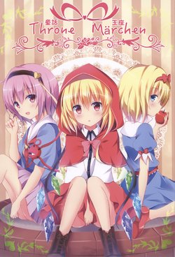 [ZINFANDEL (hyura3)] Throne Märchen | 童話王座 (Touhou Project) [Chinese] [魔恋汉化组] [Digital]