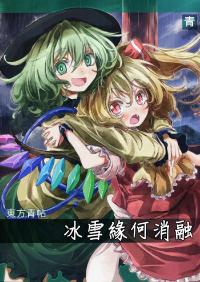 Free Hentai Non-H Gallery: (Komeiji Complex) [Ao (Yohane)] Touhou Seichou - Yukitoke no Yue | Touhou Blue Book - How To Melt Icy Fates (Touhou Project) [English]