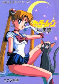 Free Hentai Doujinshi Gallery: [Mon-Mon] Sailor Moon Monbook Series 1
