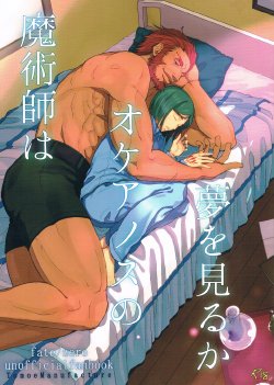 [TomoeManufacture (Shibusawa Toriko, Tomoe)] 魔術師はオケアノスの夢を見るか (Fate/Zero)