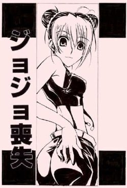 Free Hentai Doujinshi Gallery: [LEMMING(S)] Jojo Soushitsu (Jojo's Bizzare Adventure)