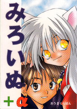 [Ouzakura Sakagura (Ouzakura Pon)] Meroime + α (Inuyasha) [English] [Otokonoko Scans]