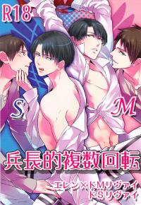 Free Hentai Doujinshi Gallery: [musakuiRadio & Kiyoshi] heityouteki hukusuu kaiten (Shingeki no Kyojin)