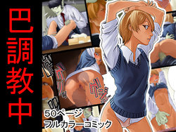 [Nukesaku] Tomoe Choukyou-chuu