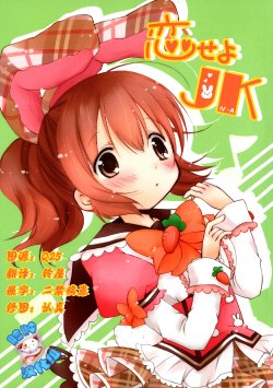 (C86) [Unyutto ☆ Studio Down (Tenma Miu)] Koiseyo JK (THE IDOLM@STER Cinderella girls) [Chinese] [脸肿汉化组]