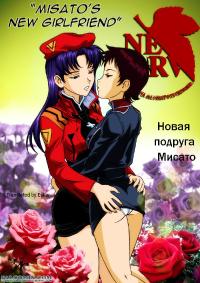 Free Hentai Western Gallery: [Palcomix] Misato's New Girlfriend (Neon Genesis Evangelion) (russian)