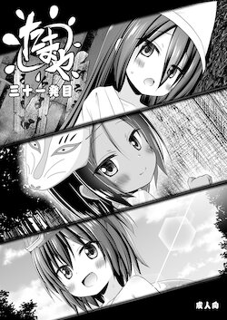 [ノラネコノタマ (雪野みなと)] たまや 三十一発目 [DL版]