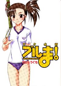 Free Hentai Doujinshi Gallery: [Hijouguchi] Sukumizu Tai Burumagi (Mahou Sensei Negima)