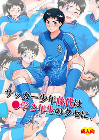 Free Hentai Doujinshi Gallery: [Kanbe Chuji] Soccer boy Seiji