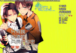 Free Hentai Doujinshi Gallery: [UNAP!／まいね] 只有我知道的兵长的秘密 [Empires汉化组]（進撃の巨人）