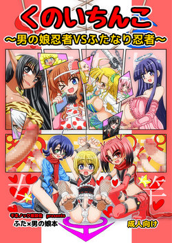 Free Hentai Doujinshi Gallery: [Senbon Knock Zadankai (Inaba Fuyuki)] Kunoichinko ~Otokonoko Ninja VS Futanari Ninja~ [Digital]