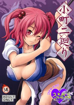 Free Hentai Doujinshi Gallery: [SAZ (Soba)] Komachi Futamawari (Touhou Project) (Korean)